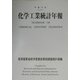 化学工業統計年報〈平成14年〉 [単行本]