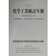 化学工業統計年報〈平成14年〉 [単行本]