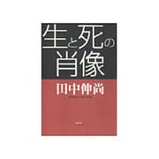 生と死の肖像 [単行本]