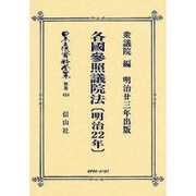 日本立法資料全集 別巻424 [全集叢書]