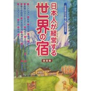 日本人が経営する世界の宿・改定版―日本語だけで個人旅行ができる [単行本]