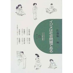 イジメは社会問題である（イジメブックスイジメの総合的研究 5） [全集叢書]