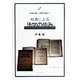 原典による法学の歩み〈2〉新理想主義から実質的正義論まで [単行本]