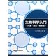 生物科学入門―代謝・遺伝・恒常性 [単行本]