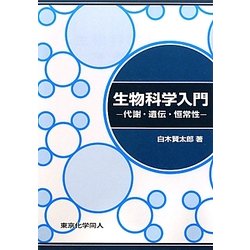 生物科学入門―代謝・遺伝・恒常性 [単行本]