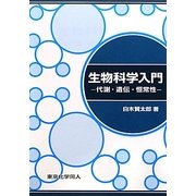 生物科学入門―代謝・遺伝・恒常性 [単行本]