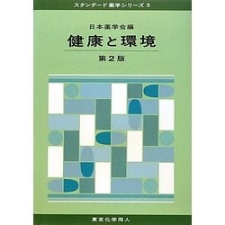 健康と環境 第2版 (スタンダード薬学シリーズ〈5〉) [全集叢書]