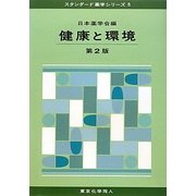 健康と環境 第2版 (スタンダード薬学シリーズ〈5〉) [全集叢書]