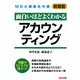 MBA講義生中継 アカウンティング 新装版 [単行本]