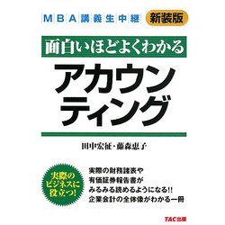 MBA講義生中継 アカウンティング 新装版 [単行本]