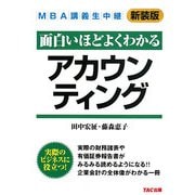 MBA講義生中継 アカウンティング 新装版 [単行本]