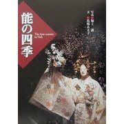 能の四季 [単行本]