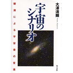 宇宙のシナリオ―観測による宇宙像の変遷 [単行本]