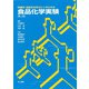 栄養学・食品学を学ぶヒトのための食品化学実験 第二版 [単行本]