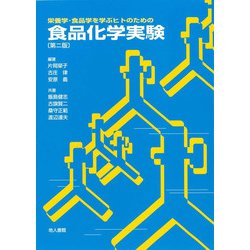 栄養学・食品学を学ぶヒトのための食品化学実験 第二版 [単行本]