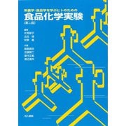 栄養学・食品学を学ぶヒトのための食品化学実験 第二版 [単行本]