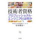 技術者資格―プロフェッショナル・エンジニアとは何か [単行本]