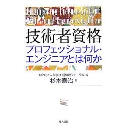技術者資格―プロフェッショナル・エンジニアとは何か [単行本]