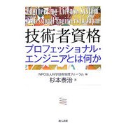技術者資格―プロフェッショナル・エンジニアとは何か [単行本]