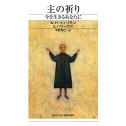 主の祈り－今を生きるあなたに [単行本]
