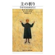 主の祈り－今を生きるあなたに [単行本]