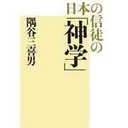 日本の信徒の「神学」 [単行本]