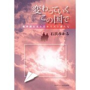 変わっていくこの国で－戦争期を生きたキリスト者たち [単行本]