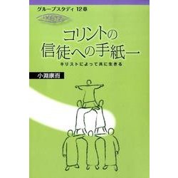 コリントの信徒への手紙一－キリストによって共に生きる（グループスタディ12章） [単行本]