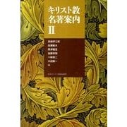 キリスト教名著案内 2 [単行本]