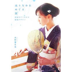 水うちわをめぐる旅―長良川でつながる地域デザイン [単行本]
