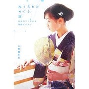 水うちわをめぐる旅―長良川でつながる地域デザイン [単行本]