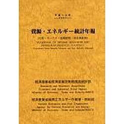 資源・エネルギー統計年報―石油・コークス・金属鉱物・非金属鉱物〈平成21年〉 [単行本]