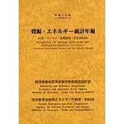資源・エネルギー統計年報―石油・コークス・金属鉱物・非金属鉱物〈平成21年〉 [単行本]