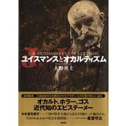 ユイスマンスとオカルティズム [単行本]