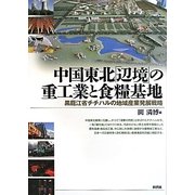 中国東北「辺境」の重工業と食糧基地―黒龍江省チチハルの地域産業発展戦略 [単行本]