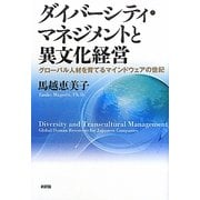 ダイバーシティ・マネジメントと異文化経営―グローバル人材を育てるマインドウェアの世紀 [単行本]