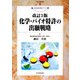 化学・バイオ特許の出願戦略 改訂3版 (現代産業選書―知的財産実務シリーズ) [単行本]