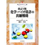 化学・バイオ特許の出願戦略 改訂3版 (現代産業選書―知的財産実務シリーズ) [単行本]