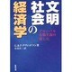 文明社会の経済学 [単行本]
