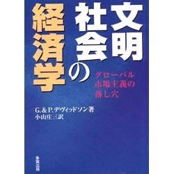 文明社会の経済学 [単行本]