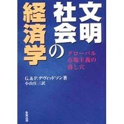 文明社会の経済学 [単行本]