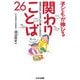 子どもが伸びる関わりことば26―発達が気になる子へのことばかけ [単行本]