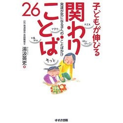 子どもが伸びる関わりことば26―発達が気になる子へのことばかけ [単行本]