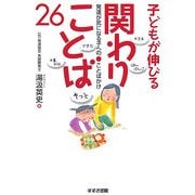 子どもが伸びる関わりことば26―発達が気になる子へのことばかけ [単行本]