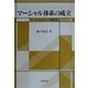 マーシャル体系の成立―マーシャルとドイツ経済学 [単行本]