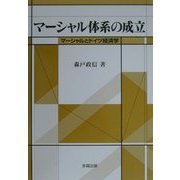 マーシャル体系の成立―マーシャルとドイツ経済学 [単行本]