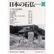 日本の石仏 第98号(2001夏) [単行本]