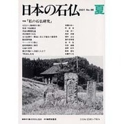 日本の石仏 第98号(2001夏) [単行本]