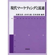 現代マーケティングと流通 [単行本]