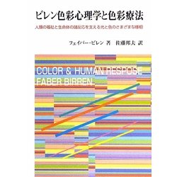 ビレン色彩心理学と色彩療法―人類の福祉と生命体の諸反応を支える光と色のさまざまな様相 [単行本]
